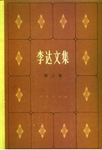 李达文集 第3卷