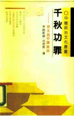千秋功罪 君主与中国政治