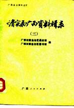 《清实录》广西资料辑录 3