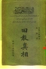 回教真相