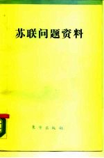 苏联问题资料