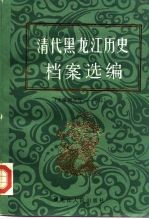 清代黑龙江历史档案选编 光绪朝元年-七年