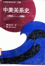 中美关系史 1911-1950