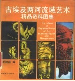 古埃及两河流域艺术精品资料图集