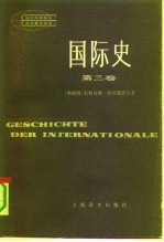 国际史 第3卷
