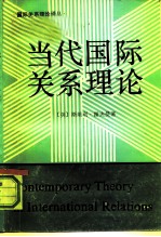 当代国际关系理论