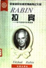 拉宾 和平进程中的殉道者