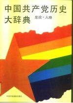 中国共产党历史大辞典 总论、人物
