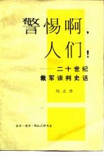警惕啊，人们！ 二十世纪裁军谈判史话