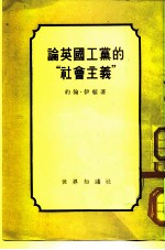 论英国工党的“社会主义”