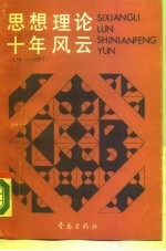 思想理论十年风云 1978-1987
