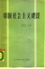 中国社会主义建设