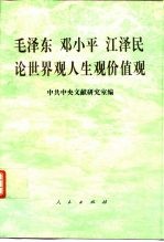 毛泽东 邓小平 江泽民论世界观人生观价值观