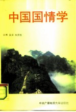 中国国情学