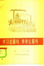 学习总路线 贯彻总路线