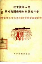 拉丁美洲人民反对美国侵略和奴役的斗争
