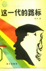 这一代的路标 和青年朋友谈理想、道德、文化和纪律
