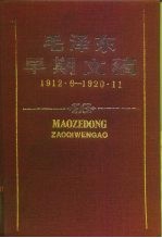 毛泽东早期文稿 1912.6-1920.11