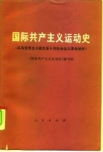 国际共产主义运动史 从马克思主义诞生至十月社会主义革命胜利