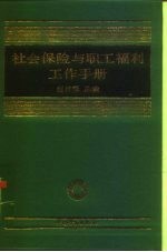 社会保险与职工福利工作手册