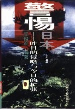 警惕日本 昨日的侵略与今日的扩张 上