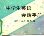 中学生英语会话手册