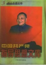中国共产党指导思想文库 邓小平理论卷