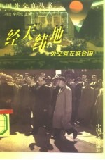 经天纬地 外交官在联合国