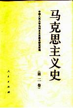 马克思主义史 第2卷 马克思主义在垄断资本主义初期的发展