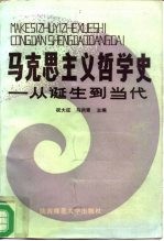 马克思主义哲学史 从诞生到当代