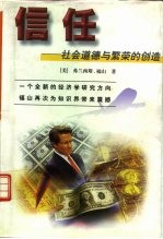 信任 社会道德与繁荣的创造