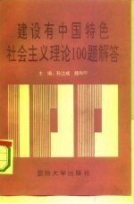 建设有中国特色社会主义理论100题解答