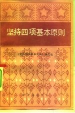 坚持四项基本原则