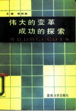 伟大的变革 成功的探索