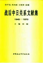 战后中日关系文献集 1945-1970