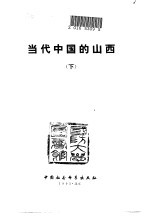 当代中国的山西 下