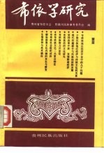 布依学研究 之二