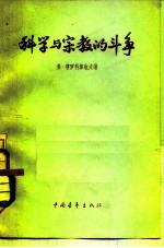 科学与宗教的斗争