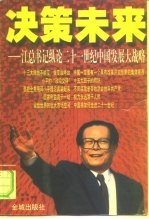 决策未来 江总书记纵论二十一世纪中国发展大战略