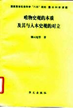 唯物史观的本质及其与人本史观的对立