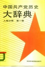 中国共产党历史大辞典 人物分册 第1卷