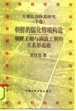 天朝礼治体系研究 下 朝鲜的儒化情境构造 朝鲜王朝与满清王朝的关系形态论