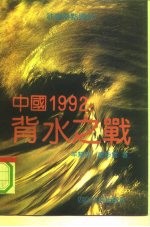 中国1992 背水之战