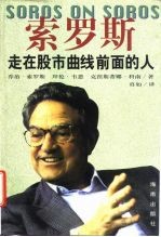 索罗斯 走在股市曲线前面的人
