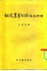 胡风黑帮的灭亡及其他