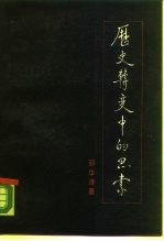 历史转变中的思索