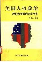 美国人权政治 理论和实践的历史考察