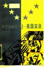 千奇百怪寻常事 美国实录