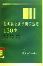 业务类公务员岗位规范 130例