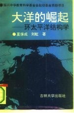 大洋的崛起 环太平洋结构学
